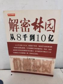 解密林园：从8千到10亿