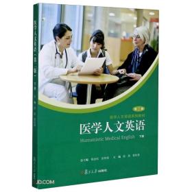 二手正版医学人文英语.下册