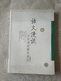 《语文漫谈——吕叔湘讲解字词句》吕叔湘著，辽宁教育出版社，铁橱东3--3