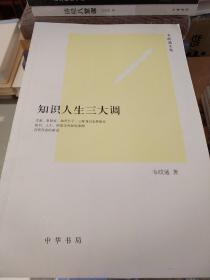 知识人生三大调 韦政通著 中华书局 正版书籍（全新塑封）