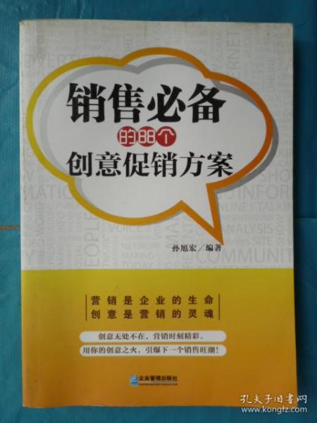 销售必备的88个创意促销方案