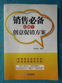 销售必备的88个创意促销方案