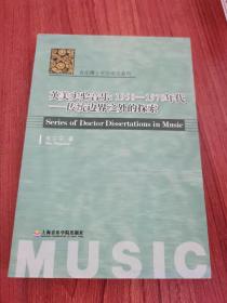 音乐博士学位论文系列·英美实验音乐1950-1970年代：传统边界之外的探索