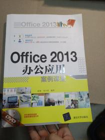 Office 2013 办公应用案例课堂