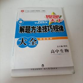 金星教育·搜题天下：解题方法技巧规律大全·高中生物(2009年3月第1版 2013年3月第4次修订 2013年3月第1次印刷）