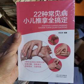 22种常见病小儿推拿全搞定
