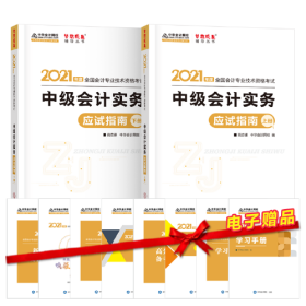 2021年中级会计职称应试指南-中级会计实务（上下册） 梦想成真 官方教材辅导书