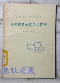 机械工人学习材料《机床挂轮的近似计算法》==一本  张耀卿编著  机械工业出版社