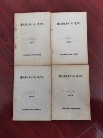 戏剧创作通讯