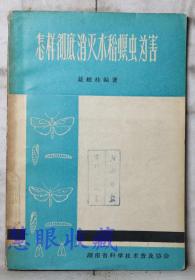 《怎样彻底消灭水稻螟虫为害》==一本  戴维桂编著  湖南省科学技术普及协会