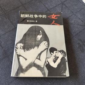 朝鲜战争中的女人
胡清和 著 黄河出版社出版
1992年一版一印