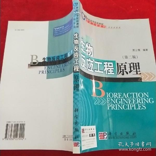 生物反应工程原理(生物工程类)/21世纪高等院校教材