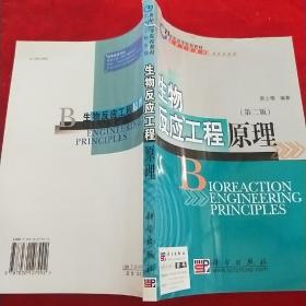 生物反应工程原理(生物工程类)/21世纪高等院校教材