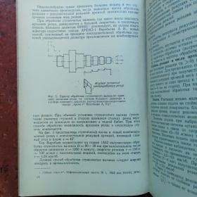 苏联科技局机械工程部-大型金属的高速车削