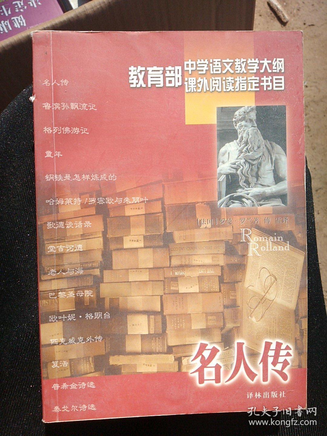 名人传