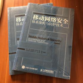 移动互联网安全丛书 移动网络安全体系架构与防护技术