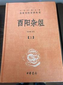 酉阳杂俎（全2册·中华经典名著全本全注全译）