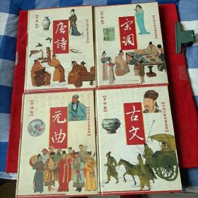 中国古典名著鉴赏，（彩图版）《唐诗》《宋词》《元曲》《古文》4册合售