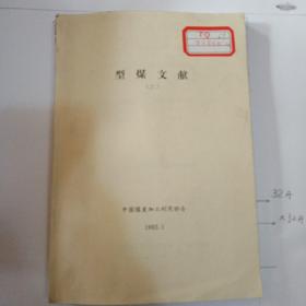 型煤文献（三）1992.1馆藏