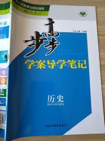 步步高 学案导学笔记 历史 选修4 中外历史人物评说 王朝银 9787531659969