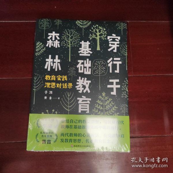 穿行于基础教育森林 教育实践沉思对话录