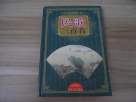 古詩詞民歌精品新注：民歌三百首