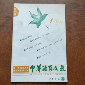 中华活页文选初中版.1999年第1、3期(新书未使用)