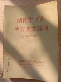 《湖南中草药单方验方选编（第一辑）》