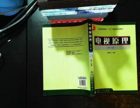 电视原理(普通高等教育十五国家级规划教材) （第6版）【扉页有字迹 书侧污渍】