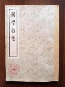 《医学心悟》 1956年版       “北京檀兰芳诊疗所”藏书    有些笔记可参考