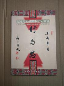 行與思:實施奧運戰(zhàn)略的歷史痕跡（簽名本）