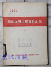 《防治血吸虫病资料汇编二》==一本  中共中央防治血吸虫病九人小组办公室编印