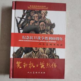 革命战争连环画库：冀南抗日英烈传