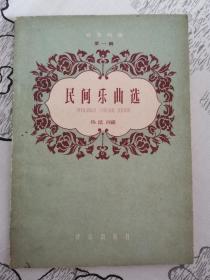 民间乐曲选