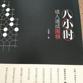 八小时速成围棋