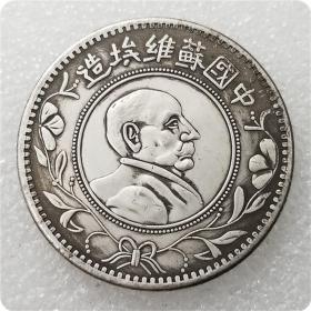 绝版新化加厚苏维埃壹圆纪念币银元精品收藏银元古币收藏#0177