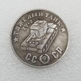 绝版新化1945年坦克KV-2铜镀银做旧银元外国银元古玩*48