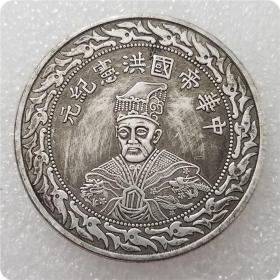 绝版新化加厚中崋洪宪纪元纪念币银元精品收藏银元古币#0195