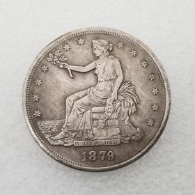 绝版新化美国1879年黄铜镀银做旧银元精品收藏银元古币#0046/0046a