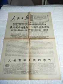 人民日报 1976年11月18日 我国成功地进行一次新的氢弹试验