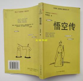 悟空传 今安在著 光明日报出版社 一版一印 原版现货