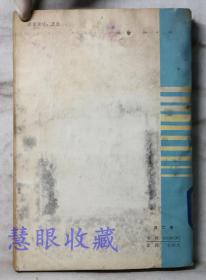《冰河》==一套共两本   江马修著  上海译文出版社