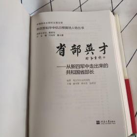 新四军和华中抗日根据地人物丛书 省部英才