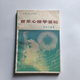 音乐心理学基础