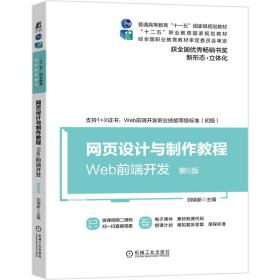 网页设计与制作教程Web前端开发 第6版