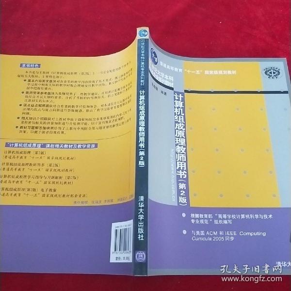 21世纪大学本科计算机专业系列教材：计算机组成原理教师用书（第2版）