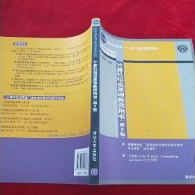 21世纪大学本科计算机专业系列教材：计算机组成原理教师用书（第2版）