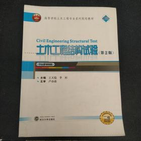 土木工程结构试验（第2版 二维码版）/高等学校土木工程专业系列规划教材