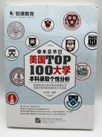 新东方·美国大学TOP100本科录取个性分析