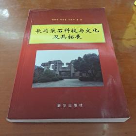 长屿采石科技与文化及其拓展（台州市温岭闻邦椿，闻梧春）